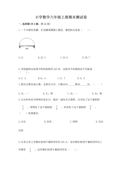 小学数学六年级上册期末测试卷含答案【黄金题型】.docx