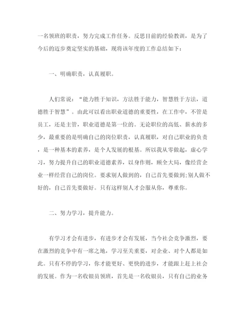 精编之收银员领班个人年终工作总结报告范文.docx