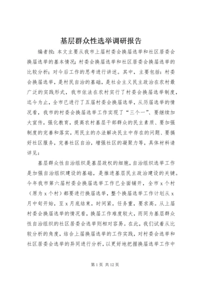 基层群众性选举调研报告.docx