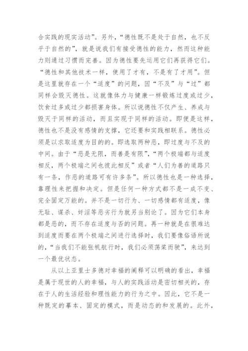 再谈亚里士多德的德性幸福观论文.docx