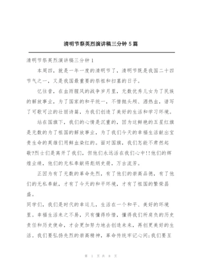 清明节祭英烈演讲稿三分钟5篇.docx