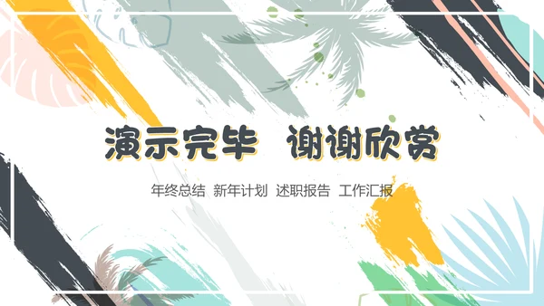 彩绘水彩背景年度总结通用PPT模板
