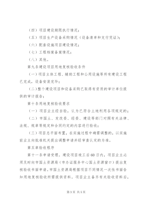 工业建设项目用地验收制度.docx