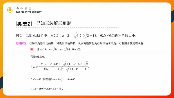 余弦定理正弦定理初高中数学PPT教学课件
