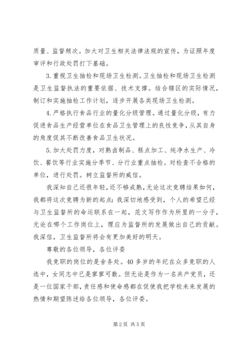 卫监科主任竞聘演讲稿 (3).docx