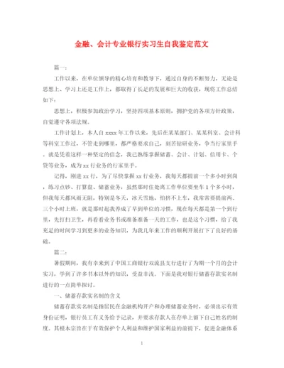 精编之金融会计专业银行实习生自我鉴定范文.docx