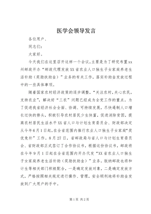 医学会领导发言 (5).docx