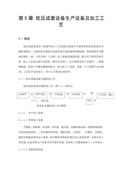 低压成套设备的生产设备及加工工艺教材模板.docx