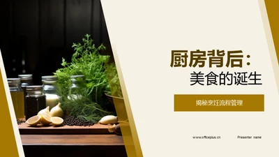 厨房背后：美食的诞生