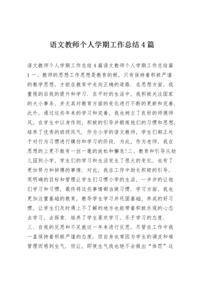 语文教师个人学期工作总结4篇.docx