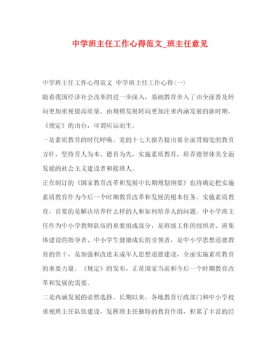 精编中学班主任工作心得范文_班主任意见.docx