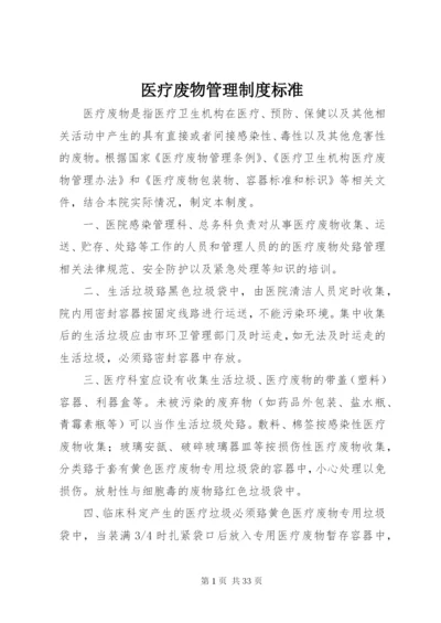 医疗废物管理制度标准.docx