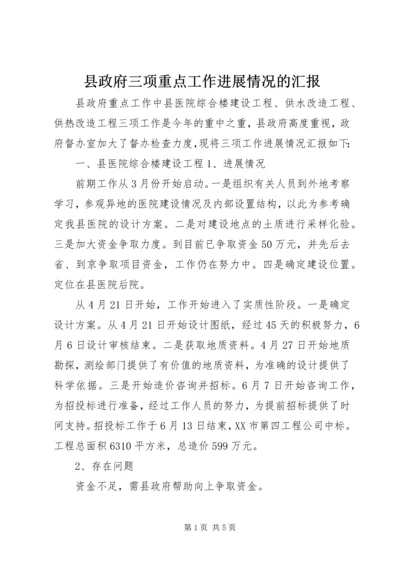 县政府三项重点工作进展情况的汇报 (2).docx