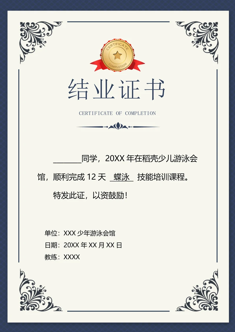 深蓝游泳班结业证书