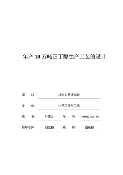 年产10万吨正丁醇生产工艺的设计.docx