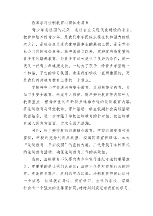 教师学习法制教育心得体会_教师法制教育学习总结.docx