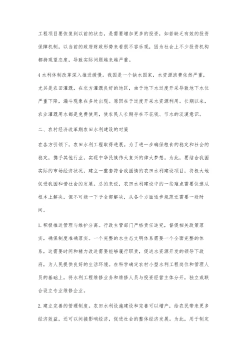农村经济改革期农田水利建设的发展困境与对策.docx