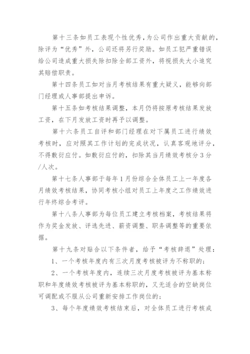 员工绩效考核管理办法及细则.docx