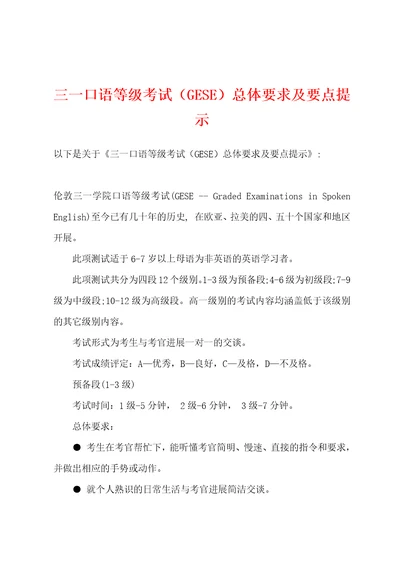 三一口语等级考试GESE总体要求及要点提示