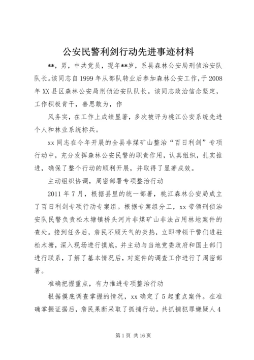 公安民警利剑行动先进事迹材料 (2).docx