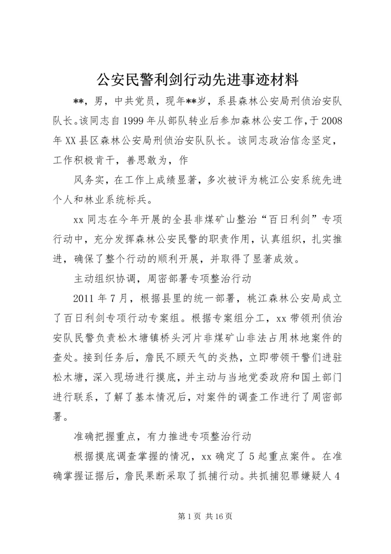 公安民警利剑行动先进事迹材料 (2).docx