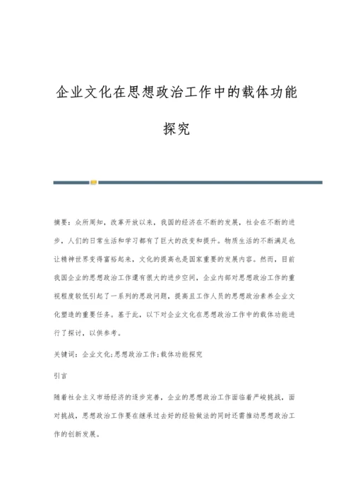 企业文化在思想政治工作中的载体功能探究.docx