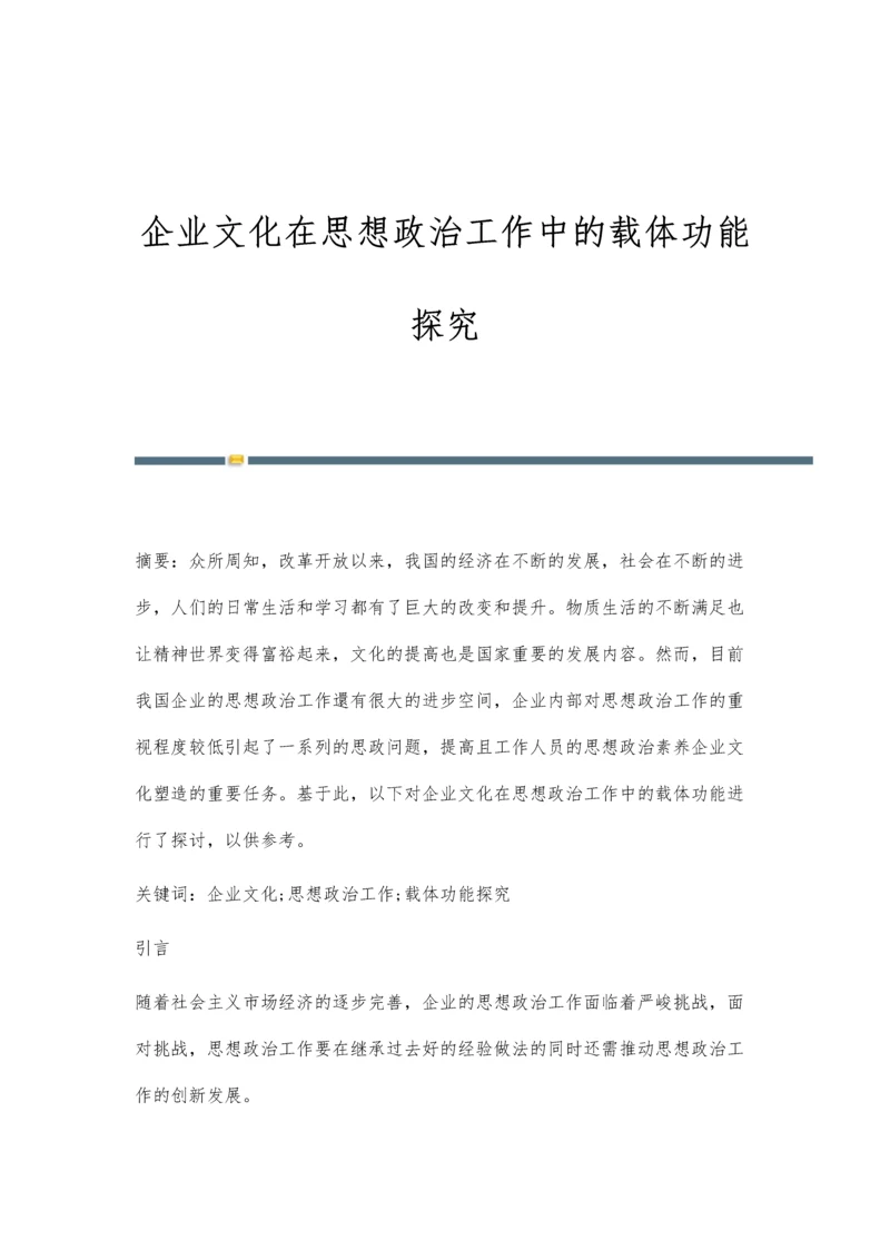 企业文化在思想政治工作中的载体功能探究.docx