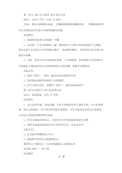 团体心理辅导活动方案(共4篇).docx