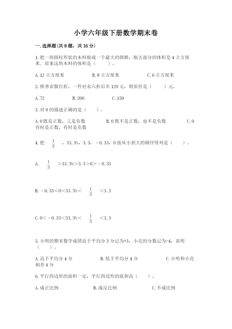 小学六年级下册数学期末卷带答案（黄金题型）.docx