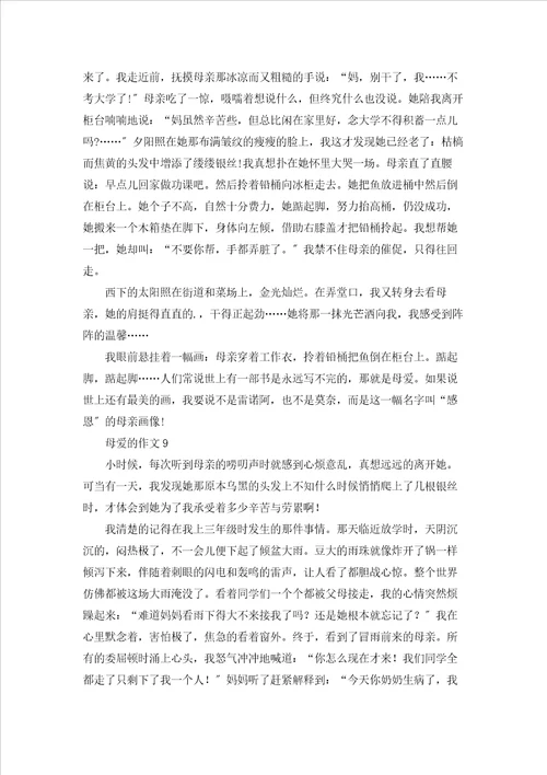 母爱的作文15篇