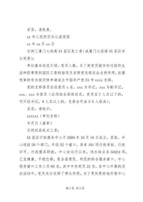 成立党支部请示的批复【关于成立党支部的请示】.docx