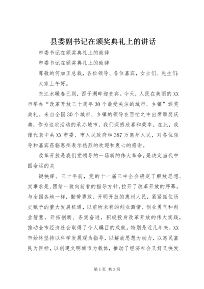 县委副书记在颁奖典礼上的讲话 (4).docx