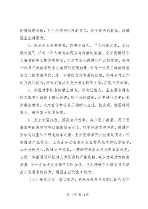 劳动密集型企业用工难问题调研分析报告范文 (2).docx