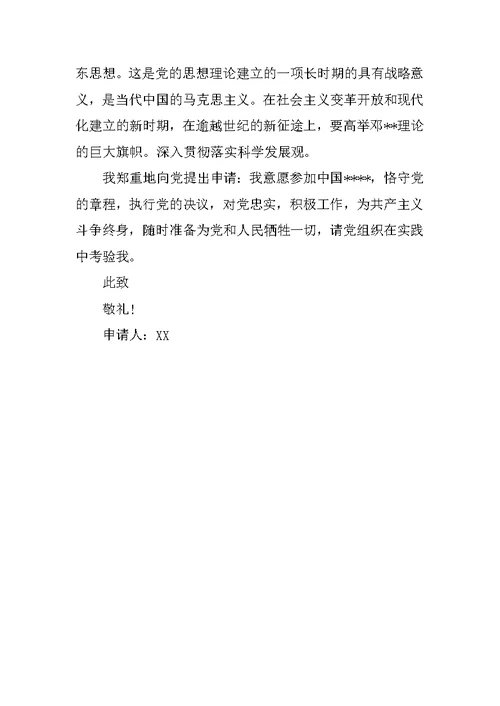 20XX入党志愿书：20XX年8月通用入党申请书