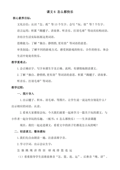 【新课标】课文6 怎么都快乐.教案