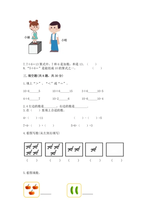 一年级上册数学期末测试卷附参考答案【研优卷】.docx