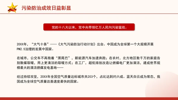 生态环境保护成就综述：不断书写新的绿色奇迹专题党课PPT