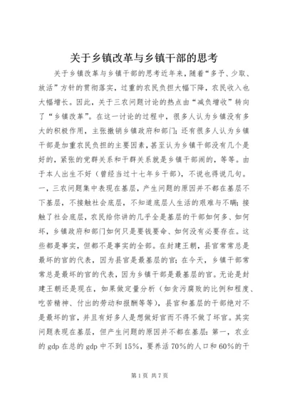 关于乡镇改革与乡镇干部的思考 (6).docx