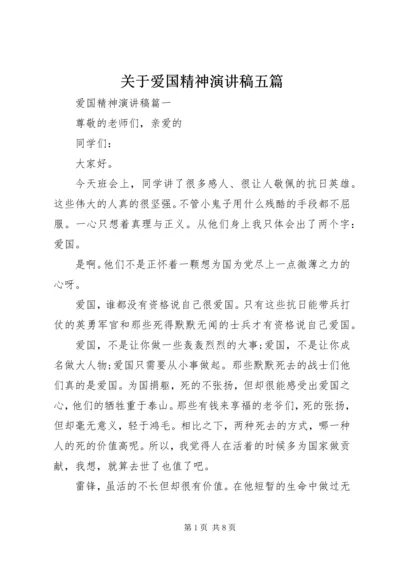 关于爱国精神演讲稿五篇.docx