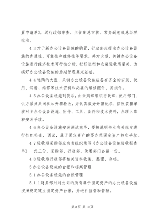 公司办公设备设施管理办法细则 (2).docx