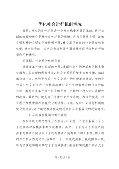 优化社会运行机制深究.docx