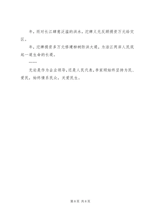 全国人大代表先进事迹材料.docx