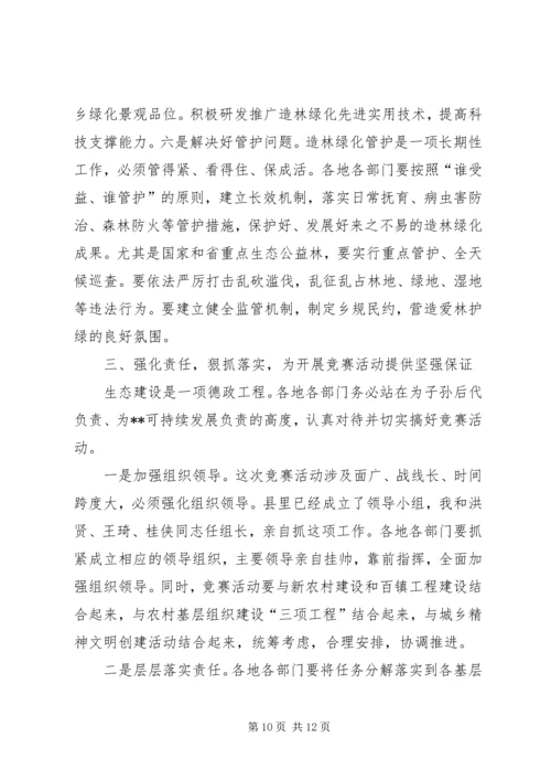 县委书记在造林绿化竞赛活动动员会上的讲话.docx