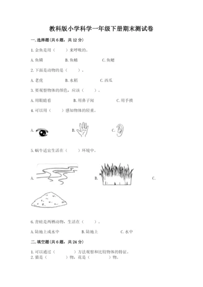 教科版小学科学一年级下册期末测试卷附答案【考试直接用】.docx