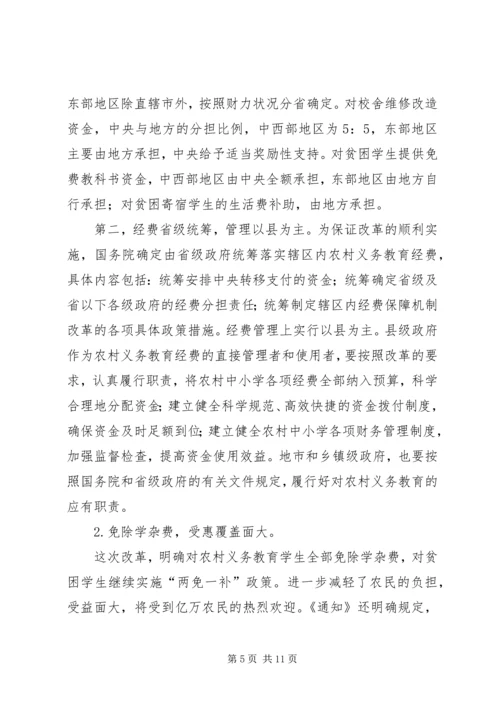 农村义务教育经费保障机制改革会议讲话.docx