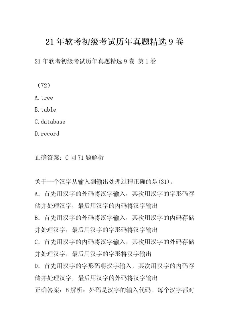 21年软考初级考试历年真题精选9卷