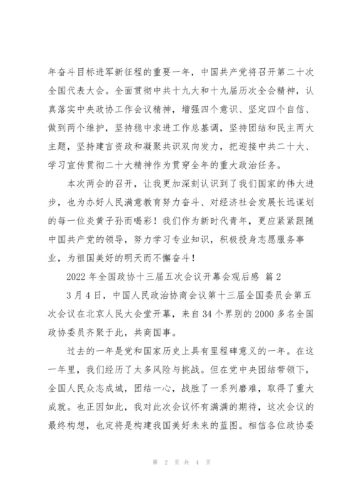 2022年全国政协十三届五次会议开幕会观后感300字简短优秀范文五篇.docx