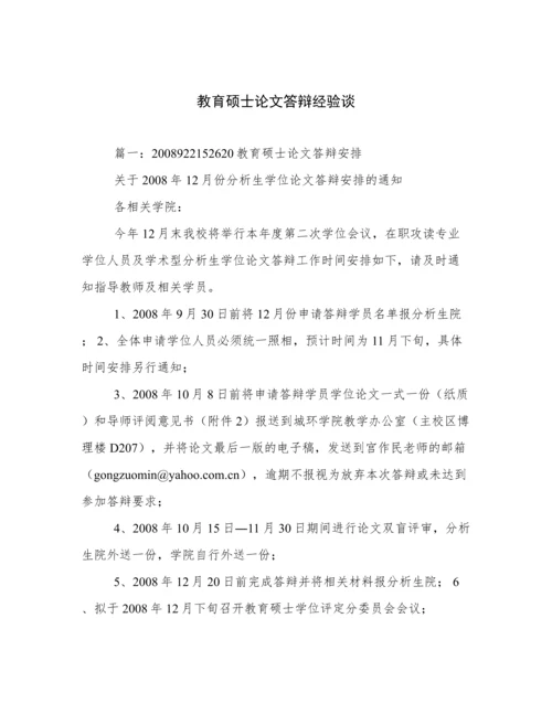 教育硕士论文答辩经验谈.docx