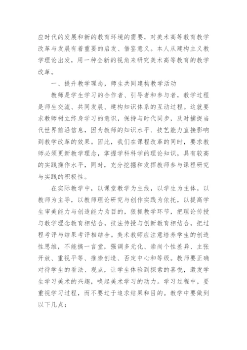 初探建构主义理论下美术高等教育教学模式改革的论文.docx