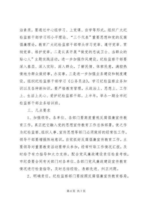 市党风廉政建设宣传教育工作意见.docx